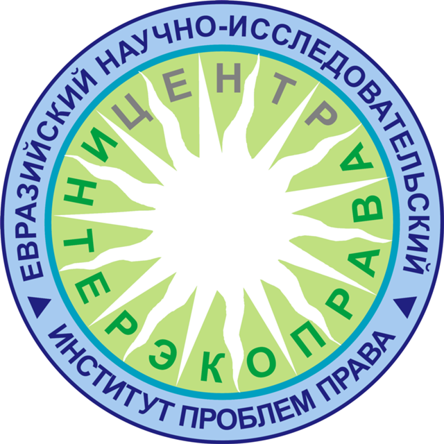 Centre of interecolaw within the Eurasian Scientific Research Institute of the Problems of Law